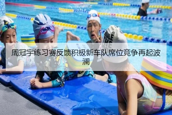 周冠宇练习赛反馈积极新车队席位竞争再起波澜